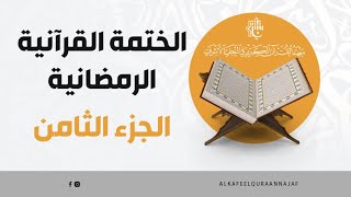 الختمة القرآنية الرمضانية - الجزء الثامن