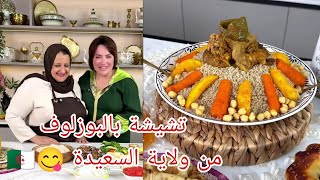  وصفة #تشيشة بالبوزلوف مع الشاف #شهرزاد وضيفتها أشهر طباخة في ولاية #السعيدة السيدة #رمّاس_هدى 🇩🇿🧑‍🍳