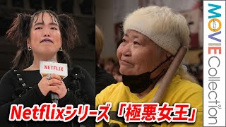【極悪女王】ゆりやんからの熱いメッセージにダンプ松本、涙！／Netflixシリーズ「極悪女王」配信記念イベント