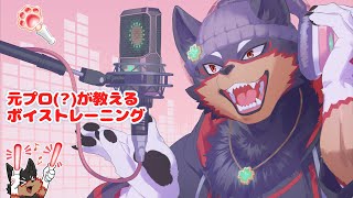 【Voicetraining/ボイトレ#1】みんなで最高の声になろう～🐶🎶【ジュージュー/Vtuber】#voicetraining #ボイストレーニング #live