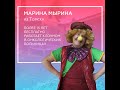 Марина Мырина о работе больничным клоуном