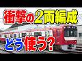 京急新1000形に2両編成が爆誕!必要ないはずだが、その製造目的は何?