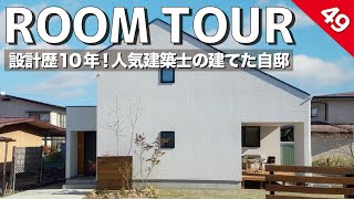 【ルームツアー】設計歴10年の建築士が一番住みたいお家/プロならではのお金のかけ所、コストカットのコツまで聞きました！広々玄関、ランドリールーム、遊べるリビングなど見どころ満載です！