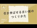 引き伸ばせる古い紙のつくりかた｜Illustratorチュートリアル【本日のイラレ】