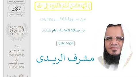 سورة فاطـــر(34:15)القارئ مشرف الريدى : العشاء2018