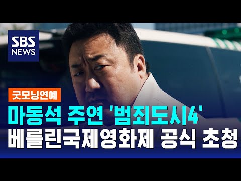 마동석 주연 &#39;범죄도시4&#39;, 베를린국제영화제 공식 초청 / SBS / 굿모닝연예