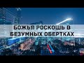 БОЖЬЯ РОСКОШЬ В БЕЗУМНЫХ ОБЕРТКАХ" Андрей Яковишин | Слава царей - исследовать дело