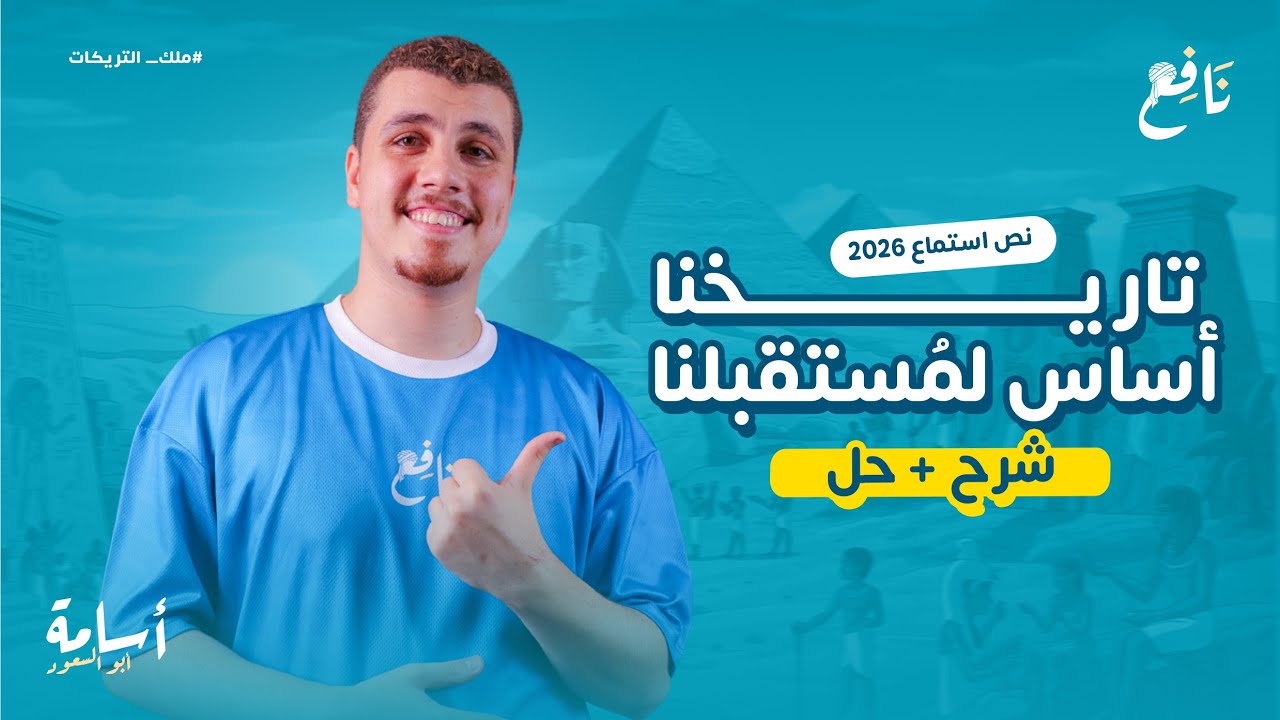 نص استماع  -تاريخنا أساس لمستقبلنا- الصف الأول الإعدادي المنهج الجديد 2026 + حل نص استماع متحرر