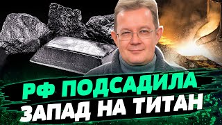 Запад СТАЛ ЗАВИСИМ от титана РФ! Сможет ли Украина стать титановым поставщиком? — Олег Пендзин