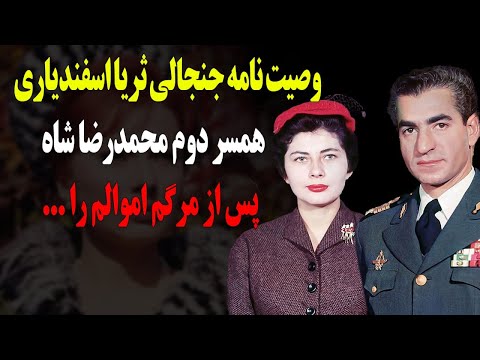 وصیت نامه جنجالی ملکه ثریا اسفندیاری همسر دوم محمدرضا شاه از اموالم ریالی به ایرانی ها ندهید چون