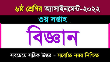 বিজ্ঞান অ্যাসাইনমেন্টের উত্তর II ৩য় সপ্তাহ II ৬ষ্ঠ শ্রেণি ২০২২
