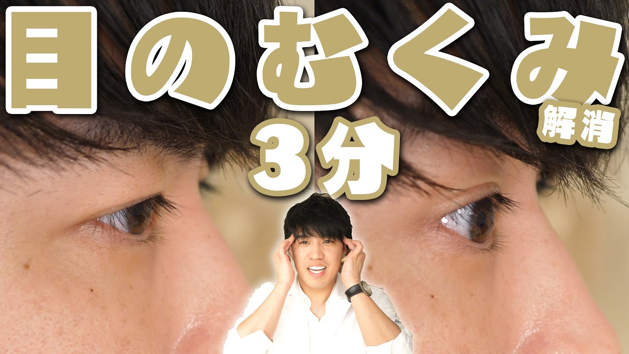 整体師考案】たった3分で 目のむくみ をスッキリ解消するマッサージ