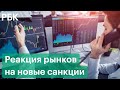 Минфин обязывает продавать валюту, ЦБ повысил ставку, США вводят новые санкции, когда начнутся торги