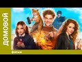 Домовой Фэнтези Лучшие фильмы 