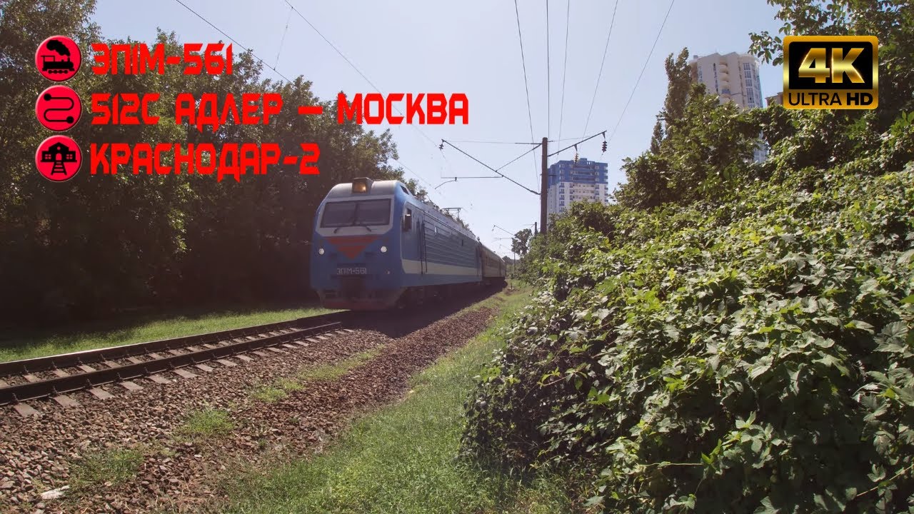 Поезд 561 москва адлер