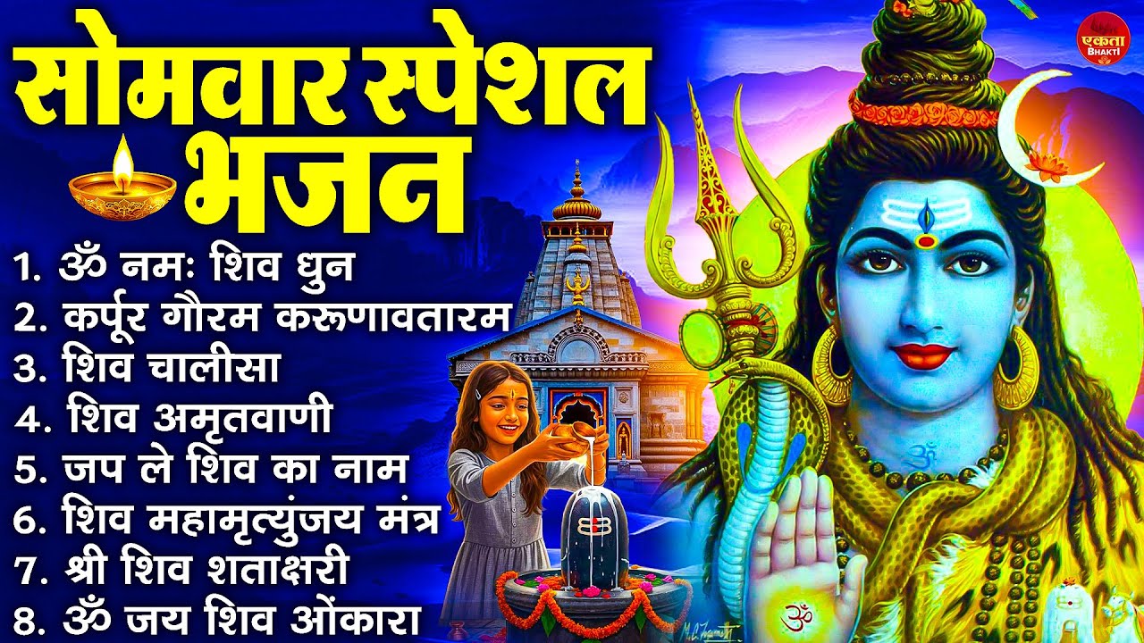 सोमवार भक्ति भजन : कर्पूर गौरम करुणावतारं, ॐ नमः शिवाय, शिव प्रार्थना, शिव अमृतवाणी, चालीसा व आरती