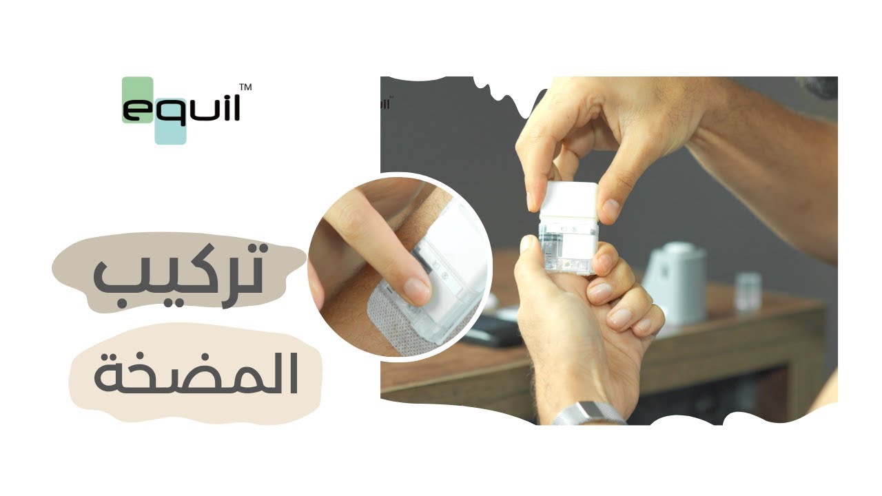 خطوات تركيب مضخة الانسولين ايكويل