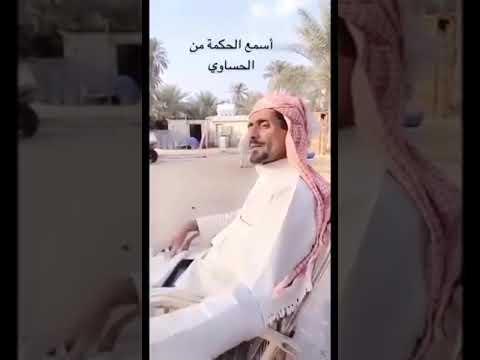 نصيحة حساوي عن معرفة الصديق الحقيقي باللهجه الحساويه
