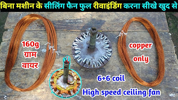 High speed ceiling fan full rewinding with hand | पंखे का फुल रीवाइंडिंग करे हातो से बिना मशीन के