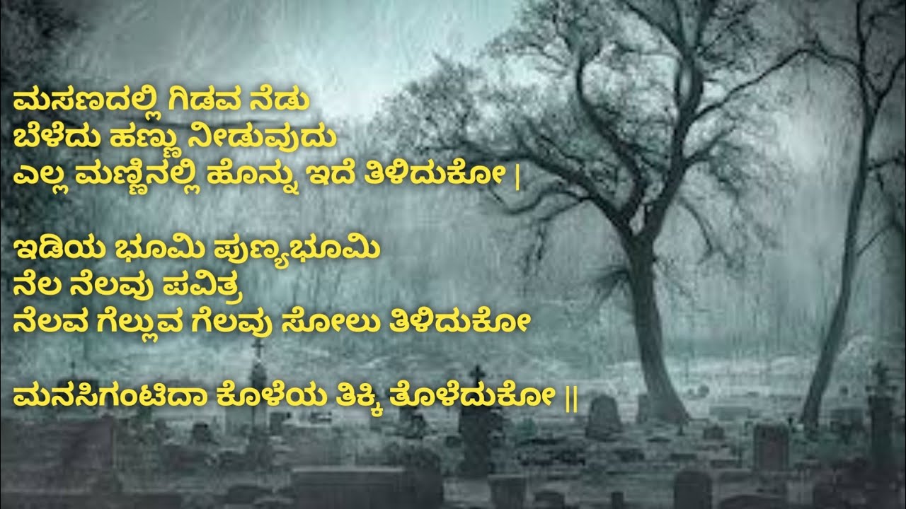 ಮಸಣದಲ್ಲಿ ಗಿಡವ ನೆಡು... ಮನಸಿಗಂಟಿದ ಕೊಳೆಯ ತಿಕ್ಕಿ ತೊಳೆದುಕೋ | Masanadalli Gidava Nedu Song