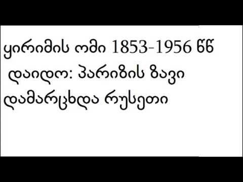 რუსეთ-თურქეთისა და რუსეთ-ირანის ომები XIX  საუკუნეში. ruset-turqetis omebi,  ყირიმის ომი,  12 კლასი