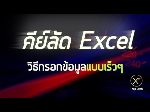 คีย์ลัด/ปุ่มลัด Excel ช่วยกรอกข้อมูลแบบเร็วๆ (Excel Hotkeys)