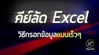 คีย์ลัด/ปุ่มลัด Excel ช่วยกรอกข้อมูลแบบเร็วๆ (Excel Hotkeys)