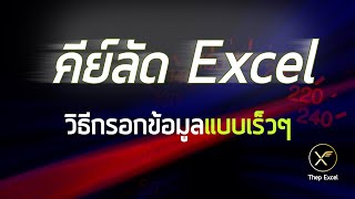 คีย์ลัด/ปุ่มลัด Excel ช่วยกรอกข้อมูลแบบเร็วๆ (Excel Hotkeys)