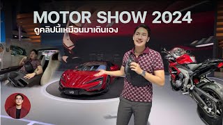 รวมรถเเละเทคโนโลยีใหม่ใน Motor show 2024พร้อมเเบรนด์ใหม่byd denza d9,byd u9,e-clutch vlog EP2 #9phak