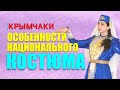 Костюм крымчаков. Четвёртая серия проекта