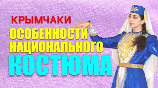 Костюм крымчаков. Четвёртая серия проекта