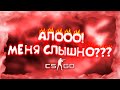 АЛООО!МЕНЯ СЛЫШНО???? | CS:GO