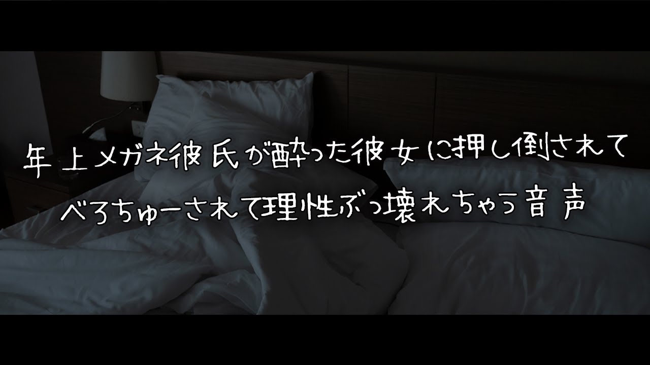 【女性向けボイス】年上メガネ彼氏が酔った彼女に押し倒されてべろちゅーされて理性ぶっ壊れちゃう音声【シチュエーションボイス】