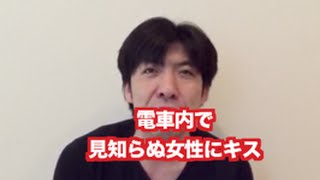 「見知らぬ女性に車内でキス」 ねづっち (ニュース)