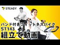 STEADY バンド付きフィットネスバイク ST143 組立て解説動画