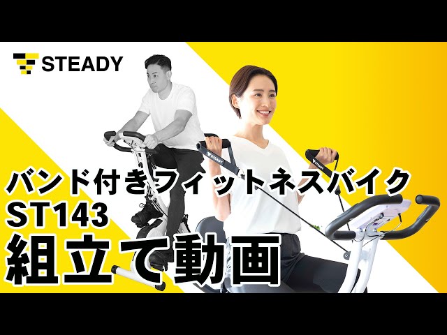 STEADY バンド付きフィットネスバイク ST 組立て解説動画   YouTube