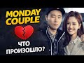 💔 ПРАВДА О «MONDAY COUPLE»: ПОЧЕМУ СОН ДЖИ ХЁ И ГЭРИ ТАК И НЕ СТАЛИ ПАРОЙ?