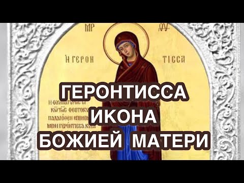 ГЕРОНТИССА ИКОНА БОЖИЕЙ МАТЕРИ. Редкая чудотворная икона Богородицы. Значение иконы. В чем помогает