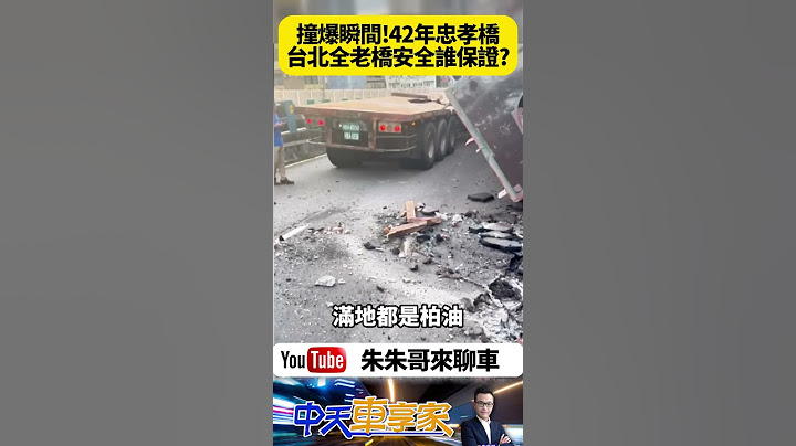 忠孝橋撞破瞬間 聯結車鋼樑掉落砸破護欄瞬間 忠孝橋已通車42年 當地居民最怕老橋樑是否穩固 忠孝橋僅剩1線道 這時段最塞｜#抖音 #Shorts【#朱朱哥來聊車】 @中天車享家CtiCar