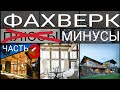 фахверк. МИНУСЫ. Часть 3