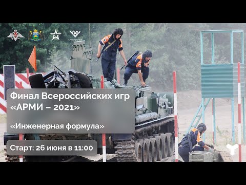 Финал Всероссийского конкурса "АрМИ-2021" "Инженерная формула" в Тюменской области