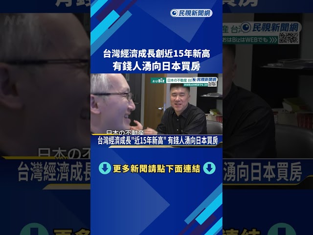 台灣經濟成長創近15年新高 有錢人湧向日本買房－民視新聞