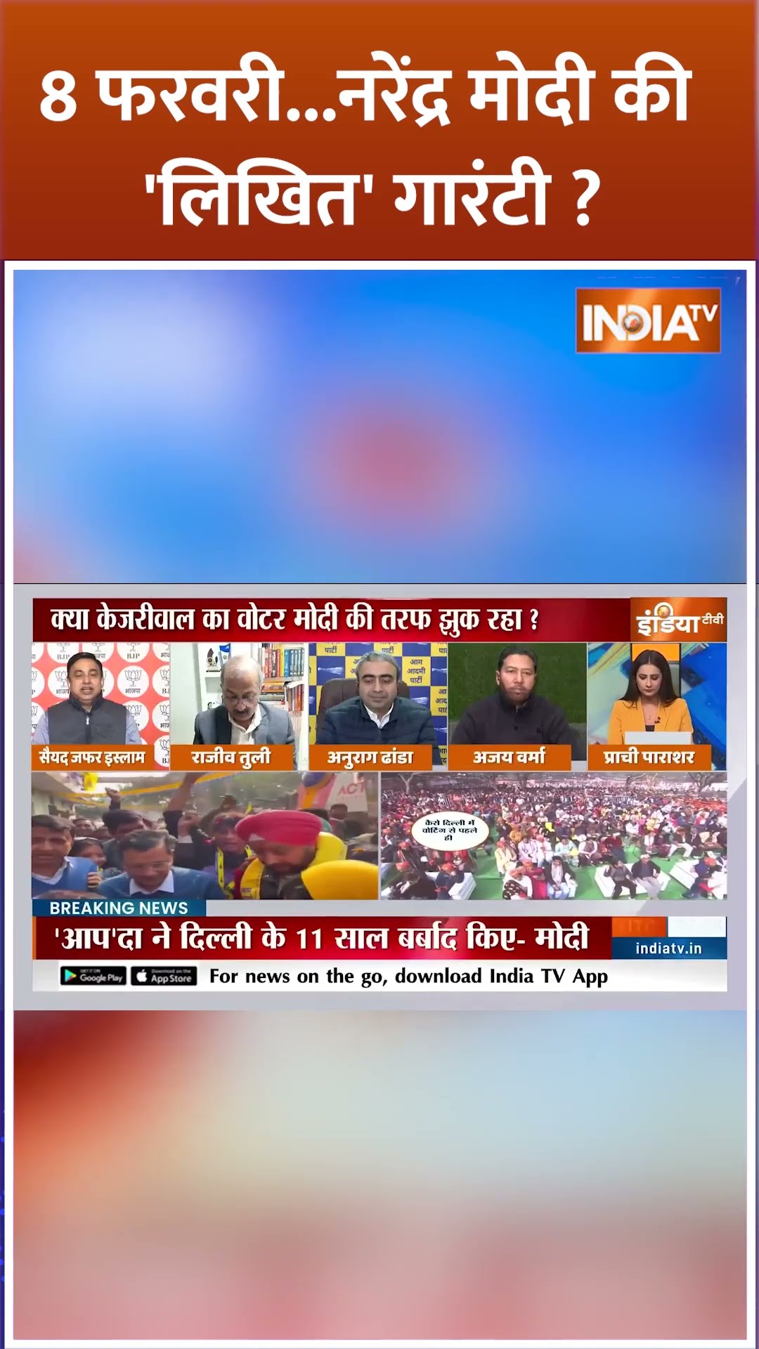 8 फरवरी...मोदी की 'लिखित' गारंटी ? #delhielection2025 #pmmodi #indiatv