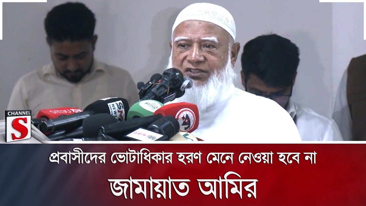 প্রবাসীদের ভোটাধিকার হরণ মেনে নেওয়া হবে না: জামায়াত আমির | Channel S News