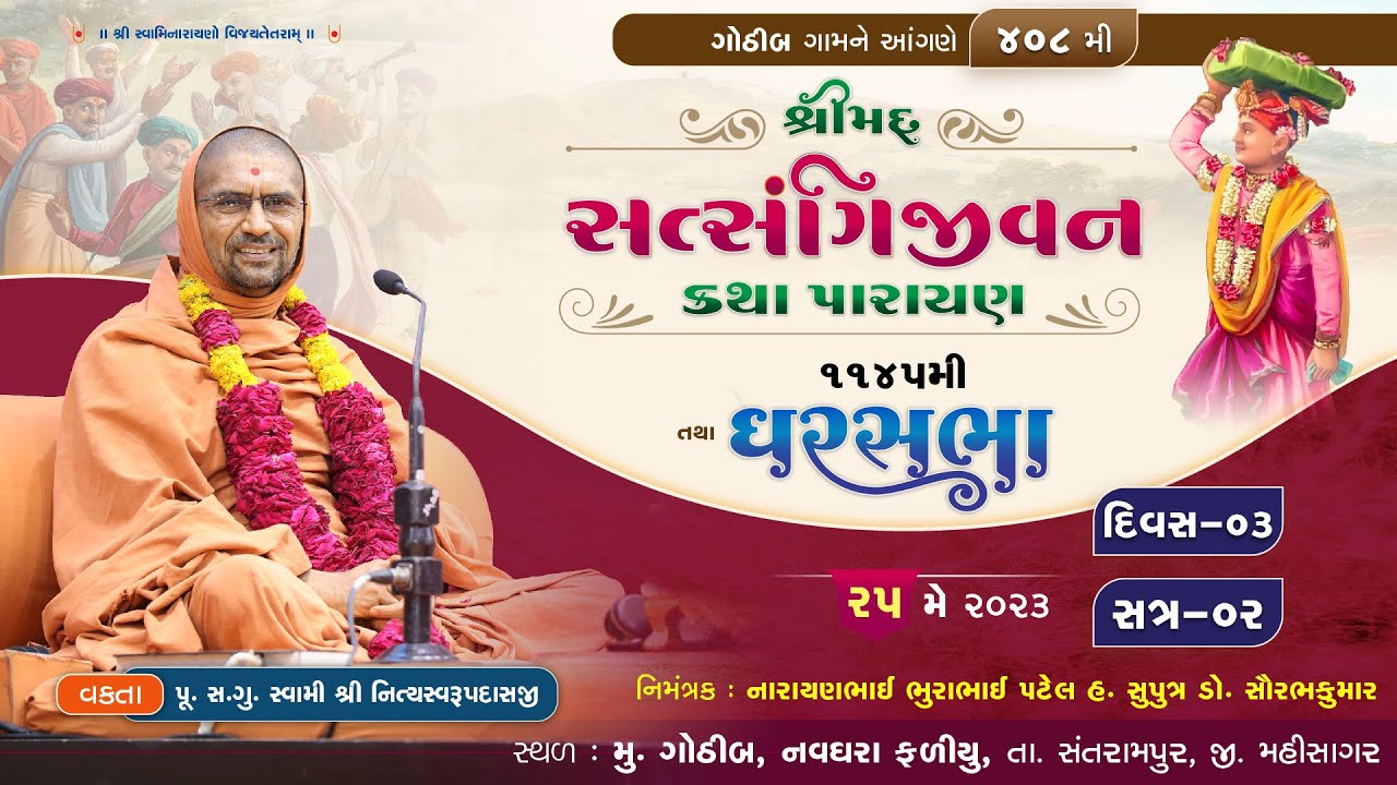 સત્સંગીજીવન કથા - 408 @ ગોથીબ || દિવસ-3 || ઘરસભા - 1145 || સ્વામી નિત્યસ્વરૂપદાસજી