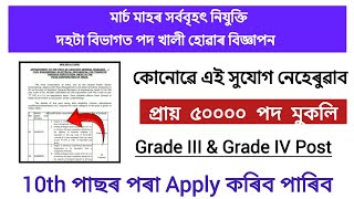 মাৰ্চ মাহৰ সৰ্ববৃহৎ নিযুক্তি | প্ৰায় 50,000 পদ | new job vacancy 2026 | assam job vacancy 2026 | screenshot 1