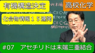 構造決定　まとめ　アセチリド　三重結合　有機化合物情報07　有機化学　高校化学　エンジョイケミストリー　141267