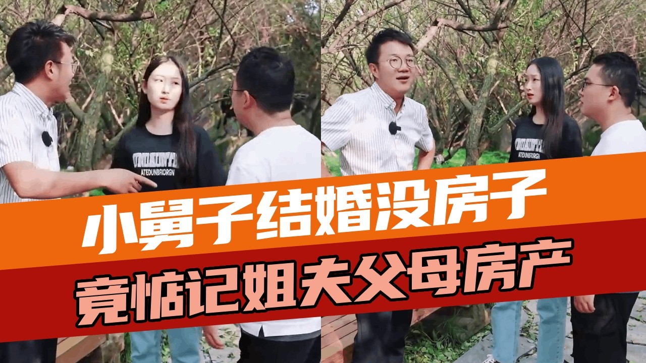 小舅子结婚没房子，未婚女友竟然惦记小伙父母的房产，小伙怒提分手姐弟俩彻底傻眼！#防坑