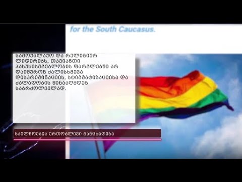 17 მაისმა წელსაც საჯარო აღნიშვნის გარეშე ჩაიარა