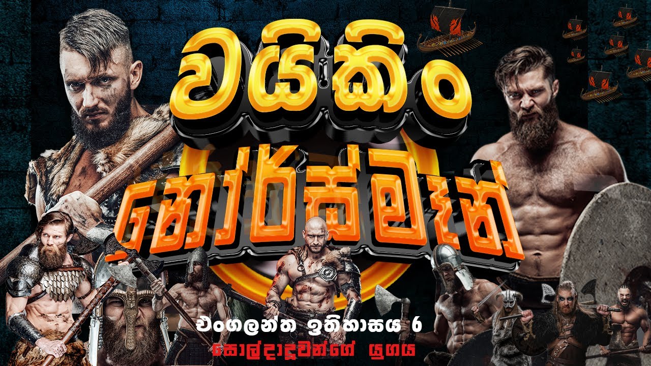 එංගලන්ත ඉතිහාසය 6 - අසාමාන්‍ය ගමනක් ආරම්භ කිරීම - vikings in sinhala -  england history in sinhala